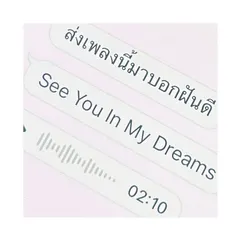 ส่งเพลงนี้มาบอกฝันดี (See You In My Dreams)