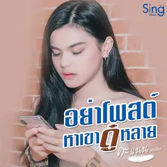 อย่าโพสหาเขาดู๋หลาย