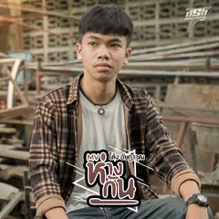 ห่างกัน