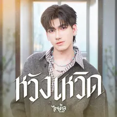 หวังเหวิด
