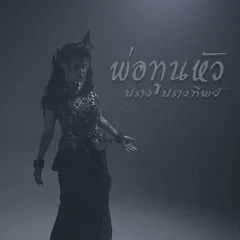 พ่อทูนหัว