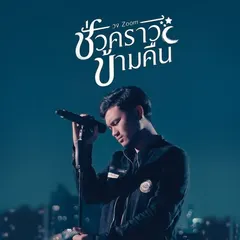 ชั่วคราวข้ามคืน
