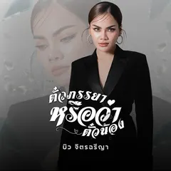 ตั๋วภรรยาหรือว่าตั๋วน้อง