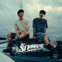 รักทุกตอน