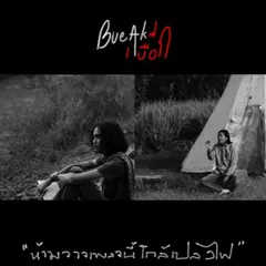 ห้ามวางเพลงนี้ใกล้เปลวไฟ