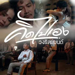 คิดไปเอง