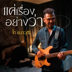แค่เรื่องอย่างว่า