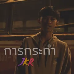 การกระทำ