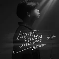เธอเข้ามาเปลี่ยน (My bad days)