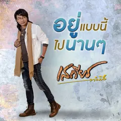 อยู่แบบนี้ไปนานๆ