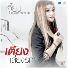 เตียงเสี่ยงรัก