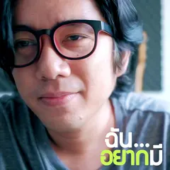 ฉันอยากมี