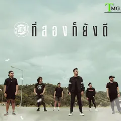 ที่สองก็ยังดี