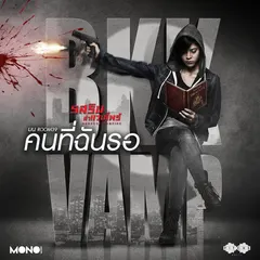 คนที่ฉันรอ