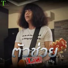 ตัวช่วย