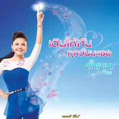 เติมให้กัน..ทุกวันนะเธอ