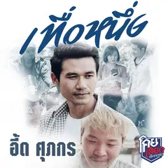 เทื่อหนึ่ง