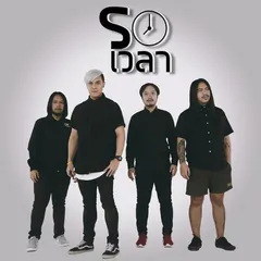 รอเวลา