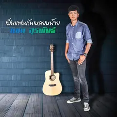 เป็นแฟนกันเหลยหม้าย