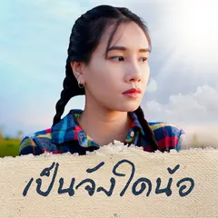 เป็นจังใดน้อ