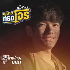 ผู้บ่าวทรงโจร