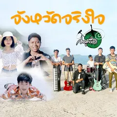 จังหวัดจริงใจ