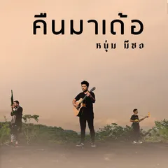 คืนมาเด้อ