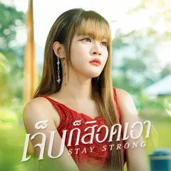 เจ็บก็สิอดเอา