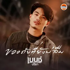 ขออภัยที่ยังบ่ลืม