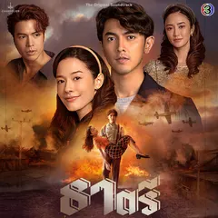 ยิ่งนานยิ่งรัก (From "ธาตรี")