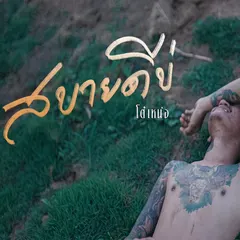 สบายดีบ่