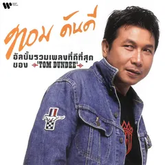 อย่างนี้ต้องตีเข่า