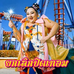 ยกเลิกปิดเทอม