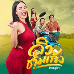 ลิวชามเก้ง