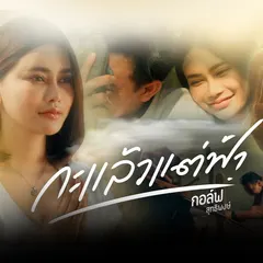 กะแล้วแต่ฟ้า