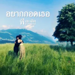 อยากกอดเธอ