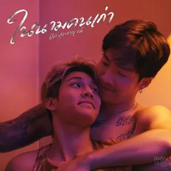 ในนามคนเก่า