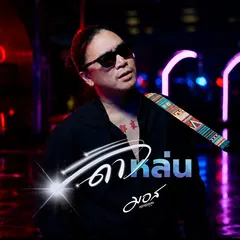 ดาวหล่น