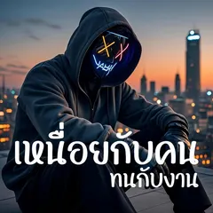 เหนื่อยกับคน ทนกับงาน