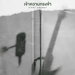เจ้าความทรงจำ
