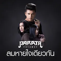 ลมหายใจเดียวกัน