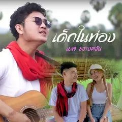 เด็กในท่อง
