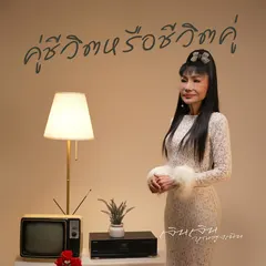 คู่ชีวิตหรือชีวิตคู่