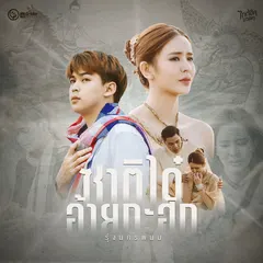 ซาติได๋อ้ายกะฮัก