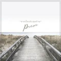 จากนี้จนวันสุดท้าย