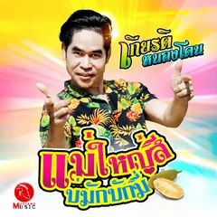 แม่ใหญ่สีบ่มักบักมี่