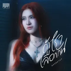 ถ้าเราเลือกกัน