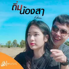ถิ่มน้องสา
