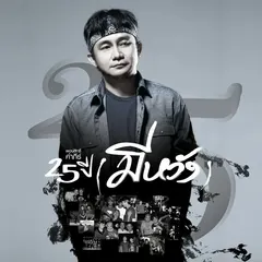 25 ปี (มีหวัง)