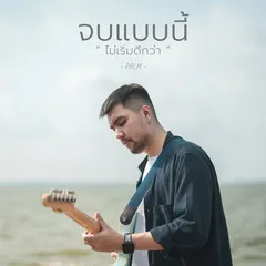จบแบบนี้ไม่เริ่มดีกว่า